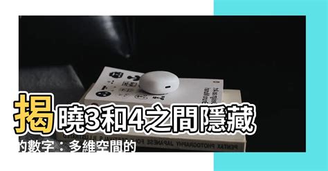 3跟4之間的數字